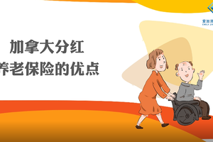  加拿大分紅養老保險的優點