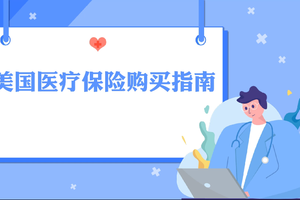 美國醫(yī)療保險購買指南-如何購買醫(yī)療保險？