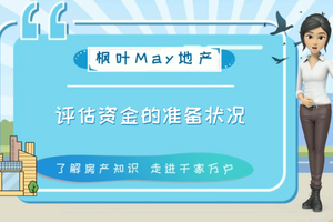 評估資金的準備狀況