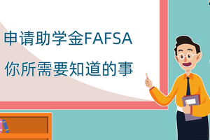申請助學金FAFSA你所需要知道的事