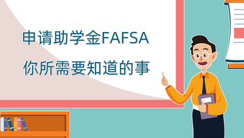 申请助学金FAFSA你所需要知道的事