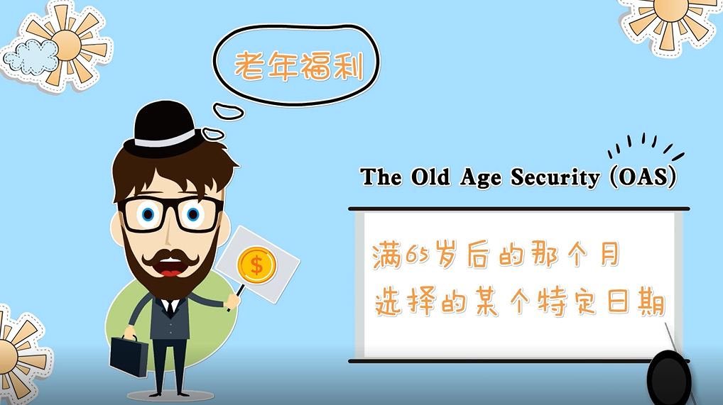 加拿大老年保障金The Old Age Security (OAS) 