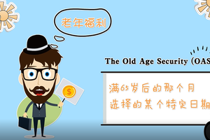 加拿大老年保障金The Old Age Security (OAS) 