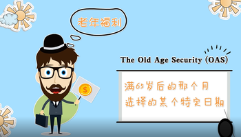 加拿大老年保障金The Old Age Security (OAS) 