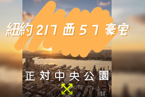 紐約217西57豪宅