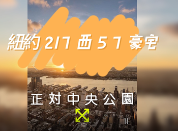 紐約217西57豪宅