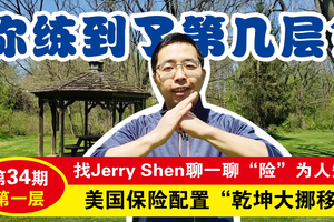 美國保險配置“乾坤大挪移”-第一層
