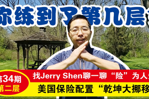美國保險配置“乾坤大挪移” 第二層