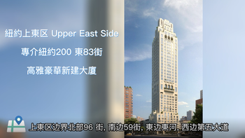 紐約200東83高雅豪華新建大廈