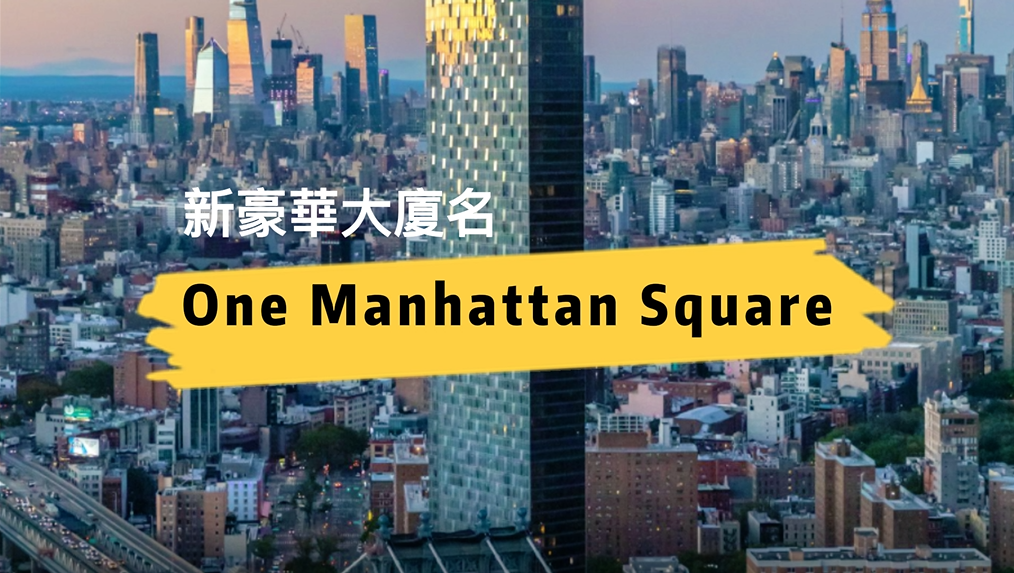 新豪華大廈One Manhattan Square