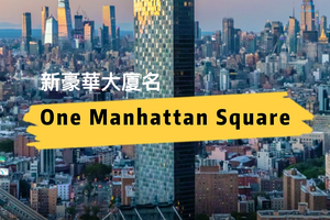 新豪華大廈One Manhattan Square