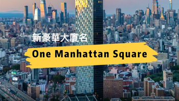 新豪華大廈One Manhattan Square