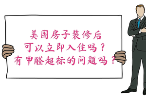 美國(guó)房子裝修后可以立即入住嗎？有甲醛超標(biāo)的問(wèn)題嗎？