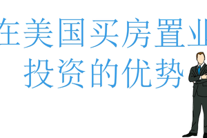 在美國買房置業投資的優勢