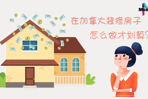 在加拿大裝修房子怎么做才劃算？