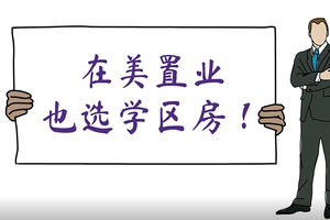 在美置業(yè)，也選學(xué)區(qū)房！