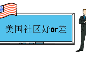 美國社區好or差