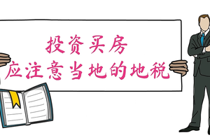 投資買(mǎi)房，應(yīng)注意避開(kāi)地稅高的區(qū)域