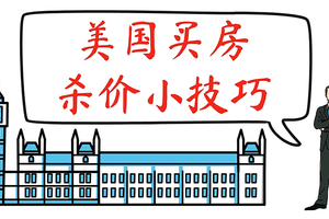 美國買房，殺價小技巧