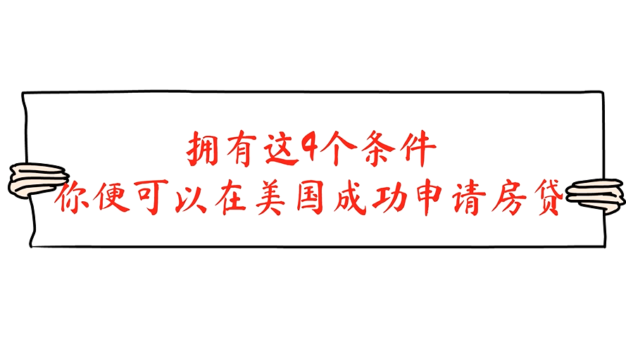 擁有這4個條件，你便可以在美國成功申請房貸！