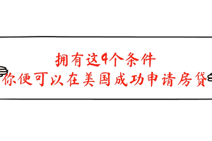 擁有這4個條件，你便可以在美國成功申請房貸！