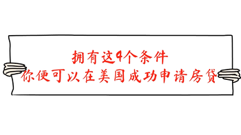 擁有這4個(gè)條件，你便可以在美國(guó)成功申請(qǐng)房貸！