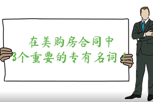 在美購(gòu)房合同中3個(gè)重要的專(zhuān)有名詞！