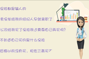 保險經(jīng)紀最常聽到的幾句話