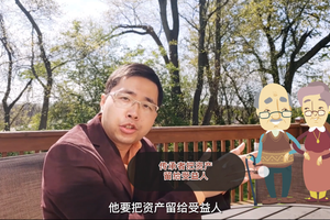 你要把資產(chǎn)留給受益人