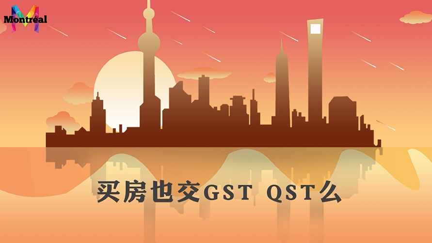 买房也交GST QST么？