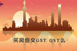 買房也交GST QST么？