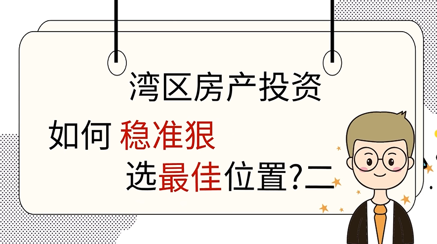 湾区房产投资, 如何稳准狠选最佳位置? （二）