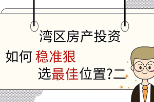 灣區房產投資, 如何穩準狠選最佳位置? （二）