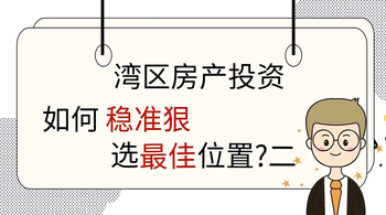 湾区房产投资, 如何稳准狠选最佳位置? （二）