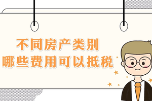 不同房產(chǎn)類別哪些費用可以抵稅？