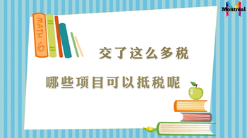 交了這么多稅，有沒(méi)有一些項(xiàng)目可以抵稅呢?（一）