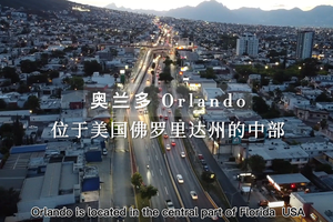 Jean Jiang紐約地產經紀 - 奧蘭多城市介紹！
