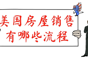 美國房屋銷售到底有哪些流程呢