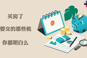 買房了，要交的那些稅你都明白么？