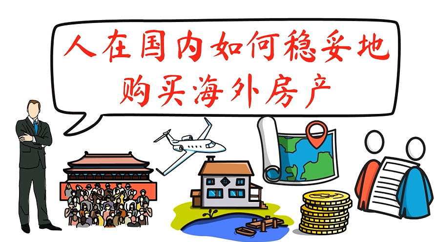 人在國內，如何穩(wěn)妥地購買海外房產(chǎn)