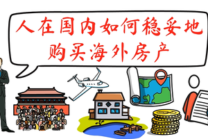 人在國內，如何穩妥地購買海外房產