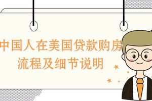 中國人在美國貸款購房流程及細節(jié)說明