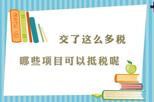 交了這么多稅，有沒(méi)有一些項(xiàng)目可以抵稅呢?（三）