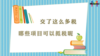 交了這么多稅，有沒(méi)有一些項(xiàng)目可以抵稅呢?（二）