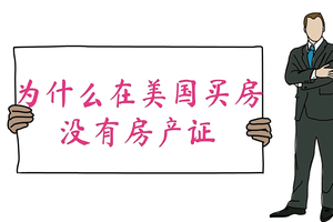 為什么在美國(guó)買(mǎi)房沒(méi)有房產(chǎn)證？