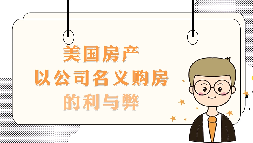 美國房產(chǎn)以公司名義購房的利與弊