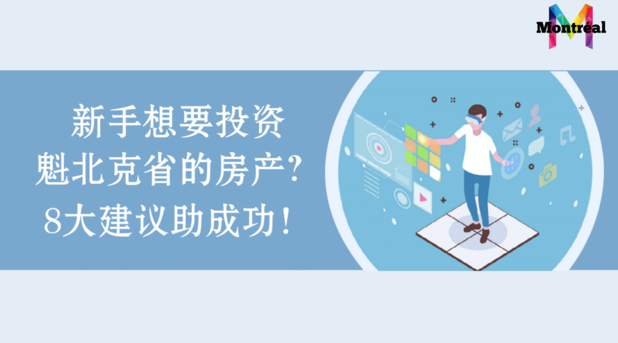 新手想要投資魁北克省的房產(chǎn)？8大建議助成功！（三）