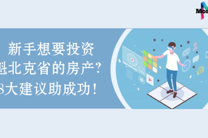 新手想要投資魁北克省的房產？8大建議助成功！（三）