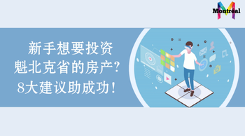 新手想要投资魁北克省的房产？8大建议助成功！（一）