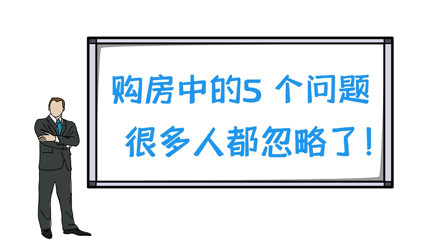 购房中得5个问题，很多人都忽略了！